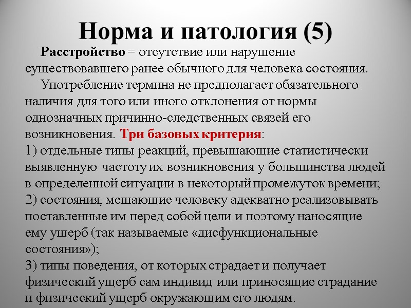 Норма и патология (5) Расстройство = отсутствие или нарушение существовавшего ранее обычного для человека